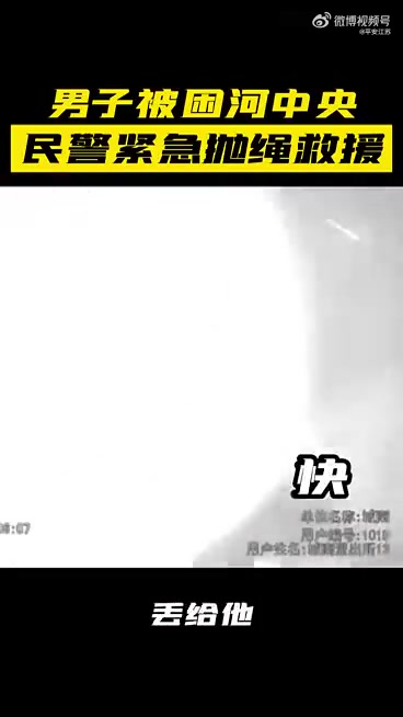 「男子被困河中央,民警紧急抛绳救援」近日,一醉酒男子将落水同伴救上岸后,自己却由于体力不支