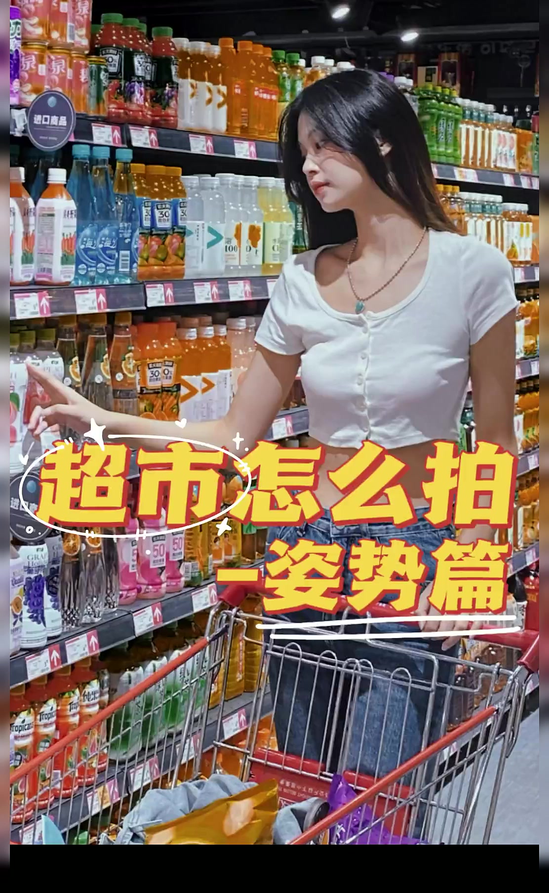 超市拍照技巧来咯!赶紧叫上笨蛋闺蜜去楼下的超市试试吧!