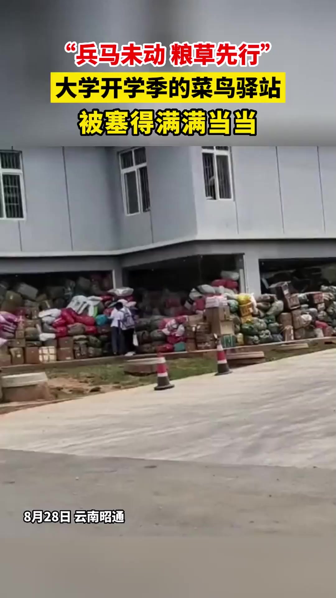 “兵马未动 粮草先行”!大学开学季的菜鸟驿站被塞得满满当当
