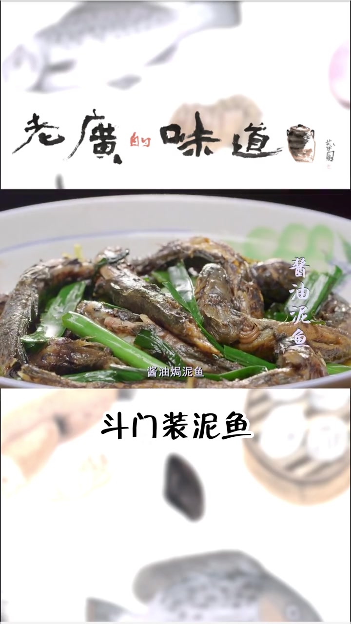 乾务人60年都难忘的家乡味道,是那一份质朴简单的酱油焗泥鱼,鲜香嫩滑的美味令人难以忘怀!美