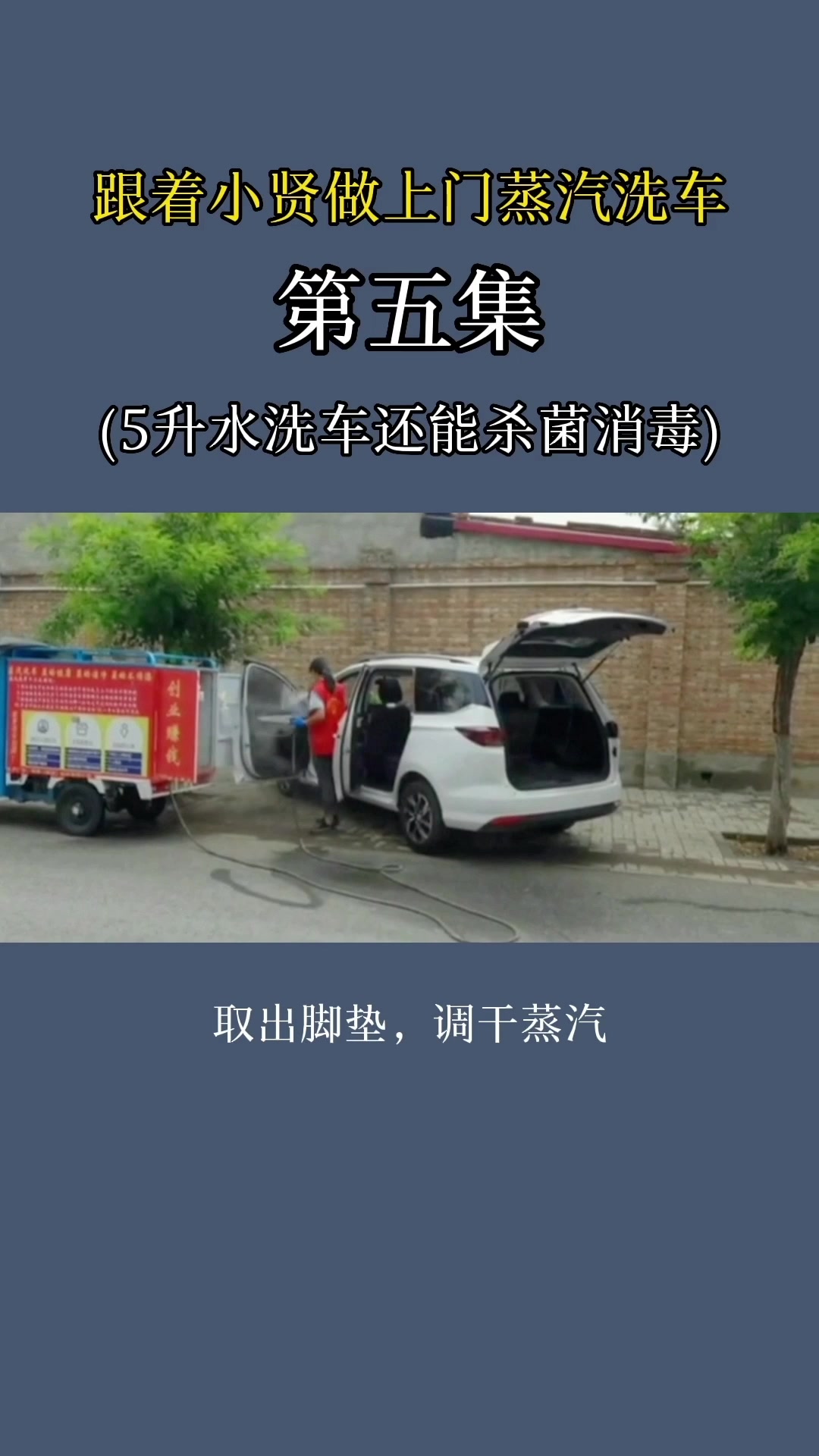 小贤用欧克净蒸汽洗车机做上门洗车