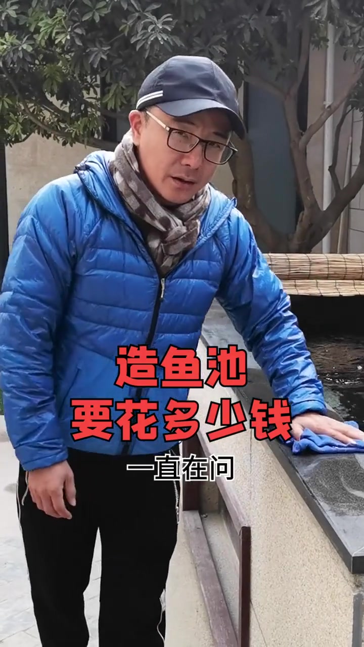 修一个锦鲤鱼池到底要多少钱?