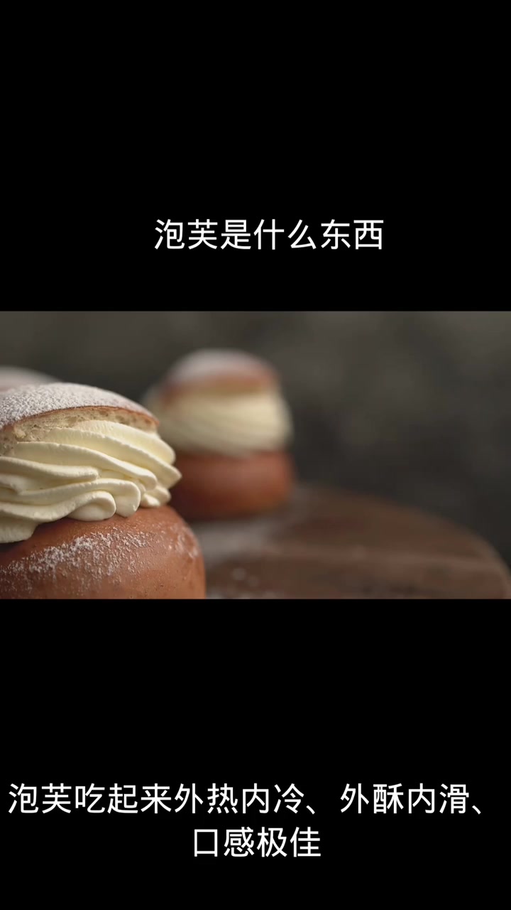 泡芙是什么东西 