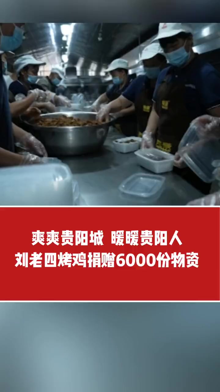 爽爽贵阳城 暖暖贵阳人刘老四烤鸡捐赠6000份物资 贵阳战疫 我们终将战胜疫情