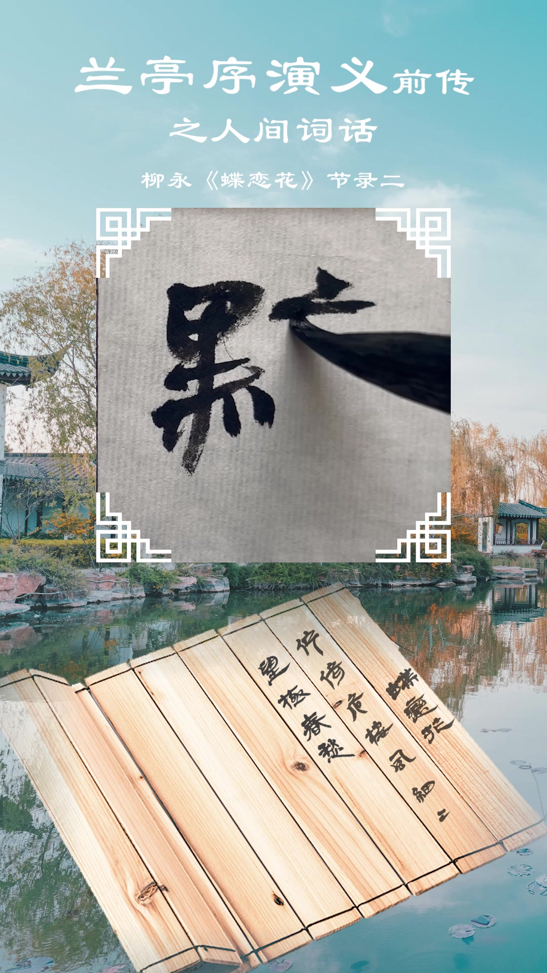 兰亭序演义前传之人间词话柳永《蝶恋花》节录二