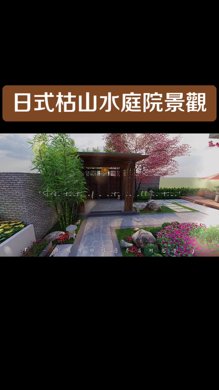 日式枯山水庭院景观,花香树影皆成风景