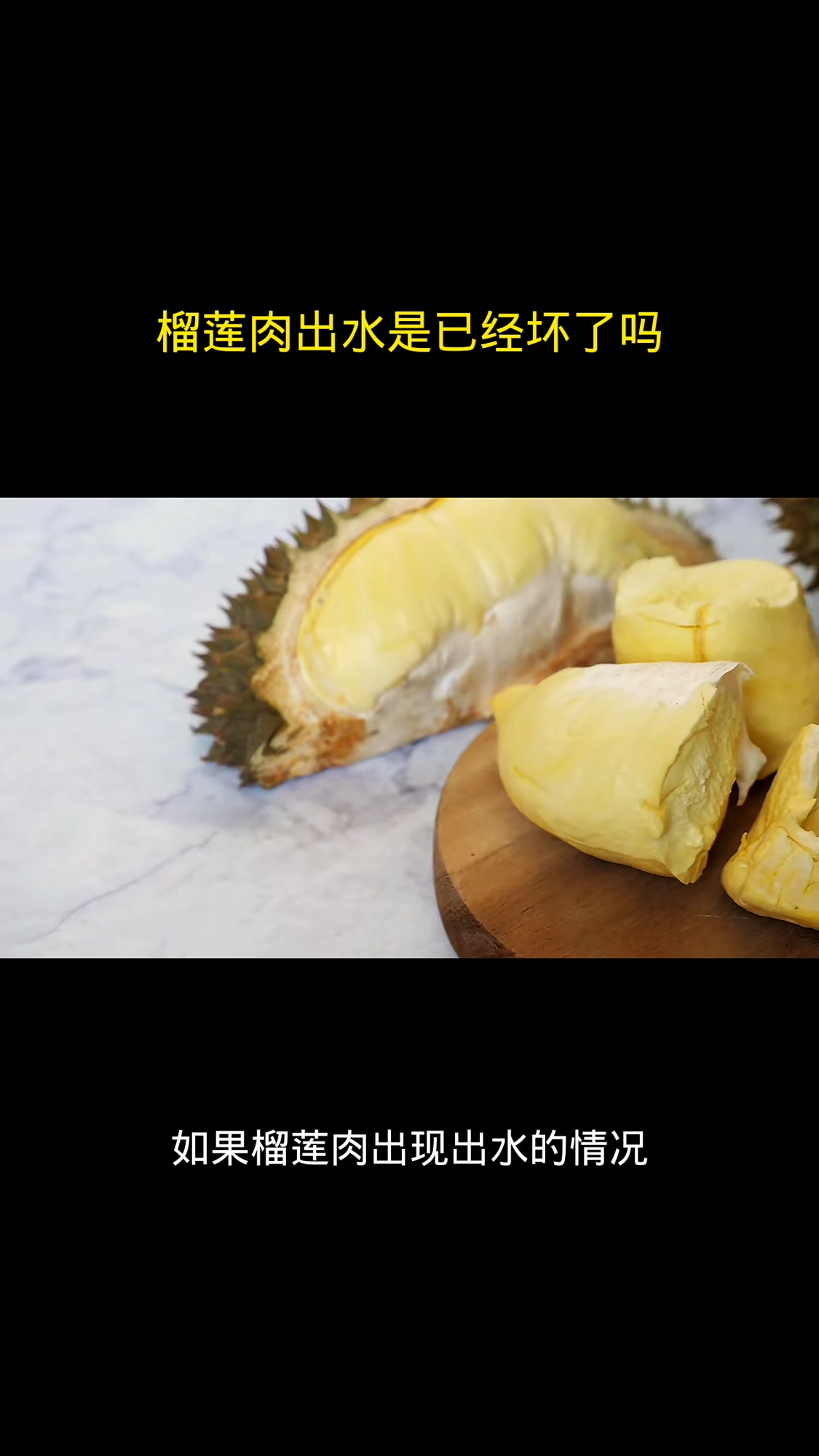 榴莲肉出水是已经坏了吗