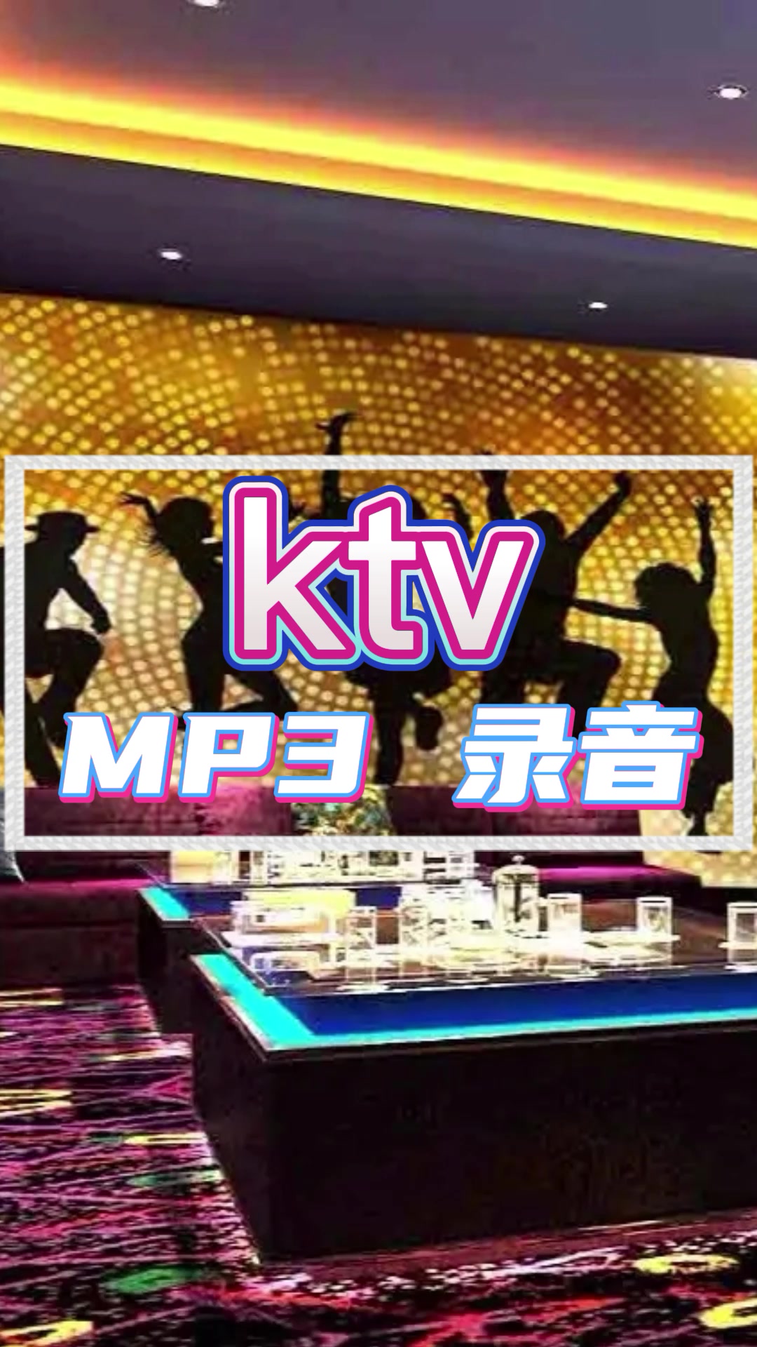 十一KTV广告录音宣传语