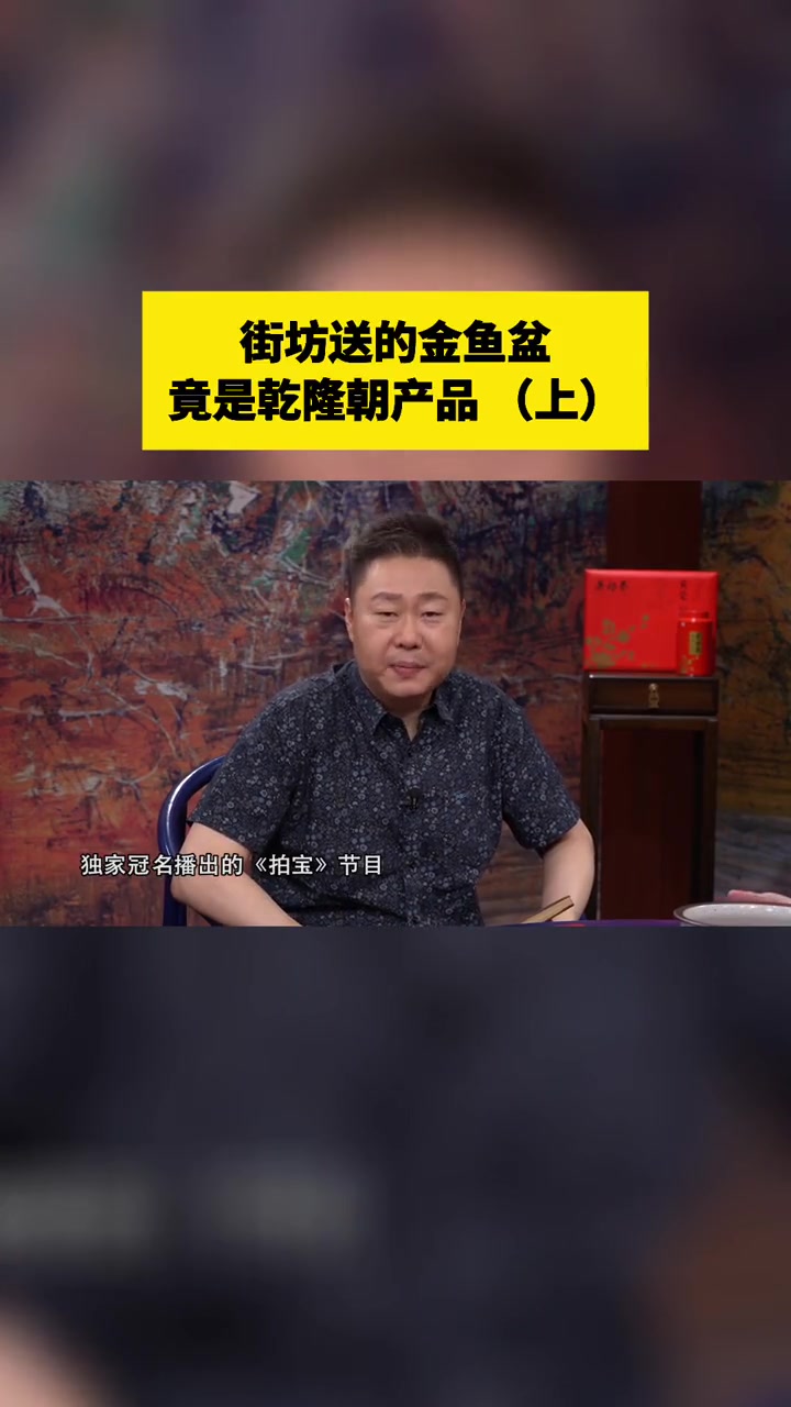 街坊送的金鱼盆竟是乾隆朝产品(上)拍宝