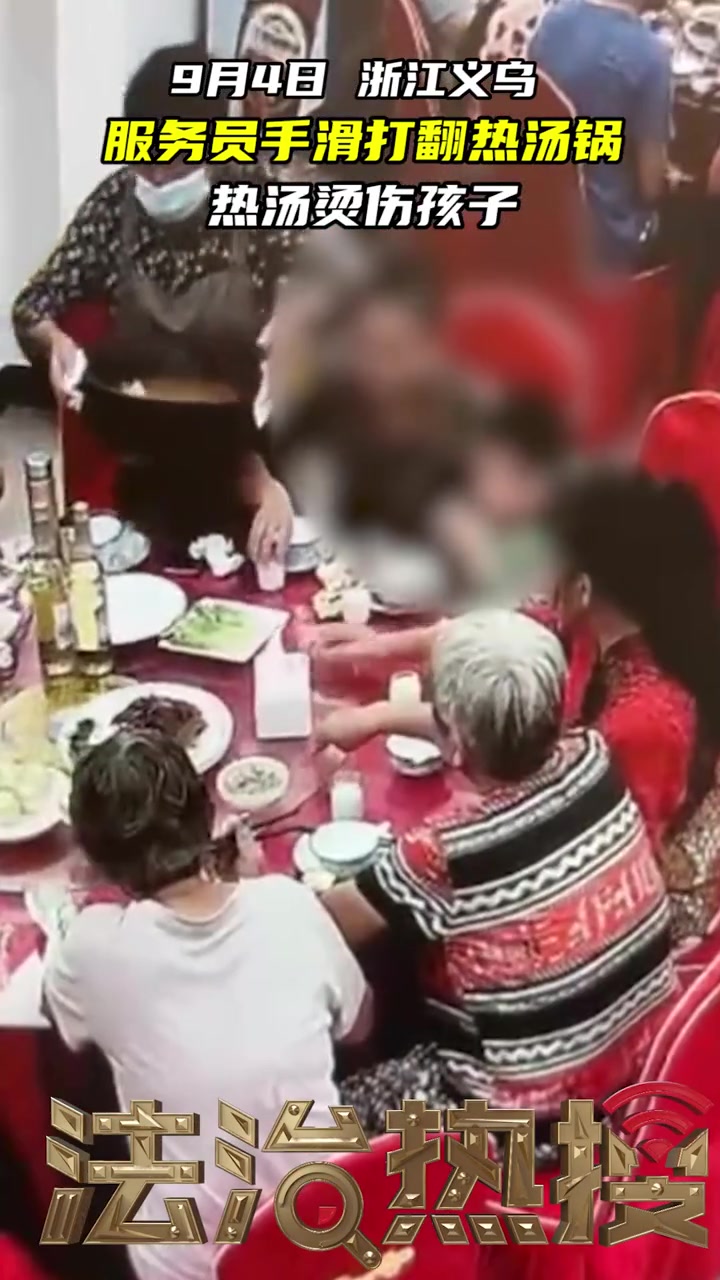 服务员手滑打翻热汤锅 热汤烫伤孩子 法治热搜