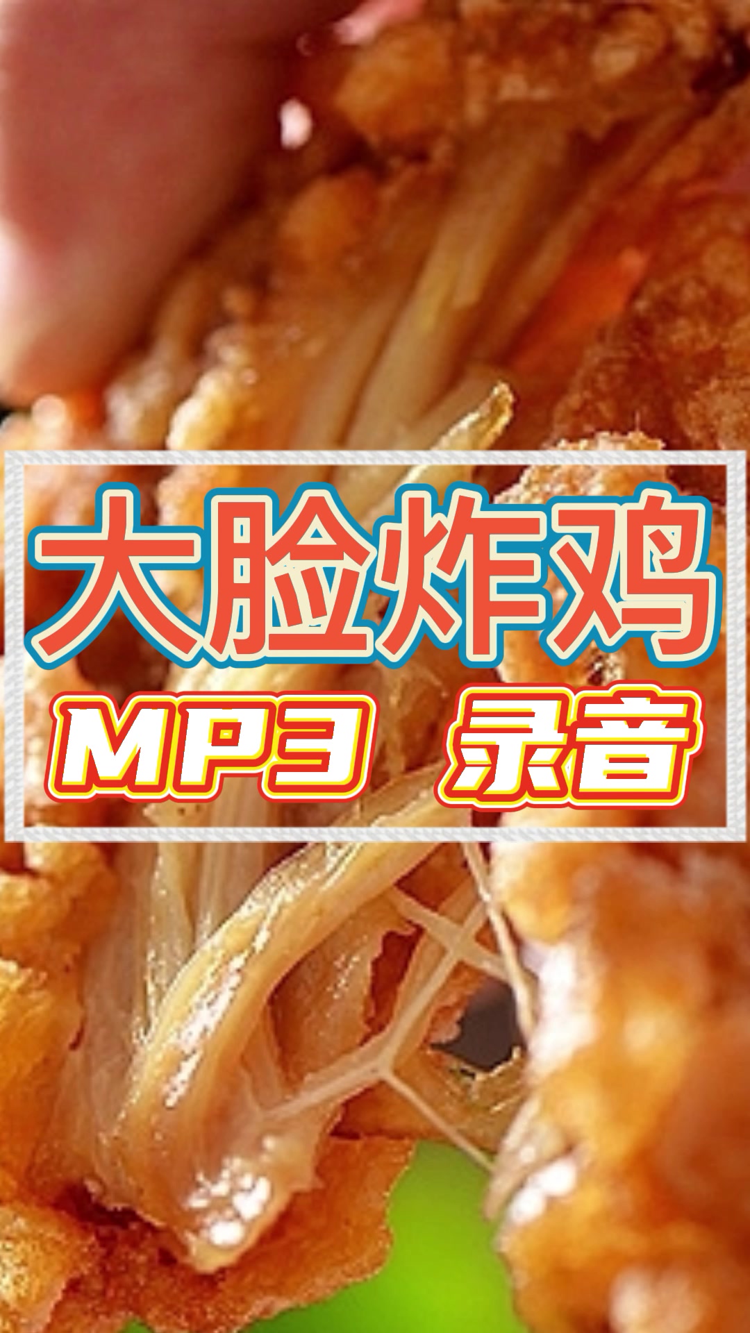 大脸鸡排广告录音