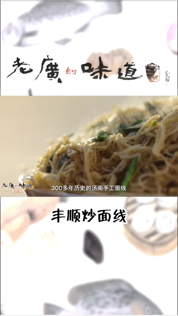 丰顺的这道家常菜炒面线口感柔韧咸香,老少咸宜,细长的形态还寓意着长命百岁、长长久久。老广的