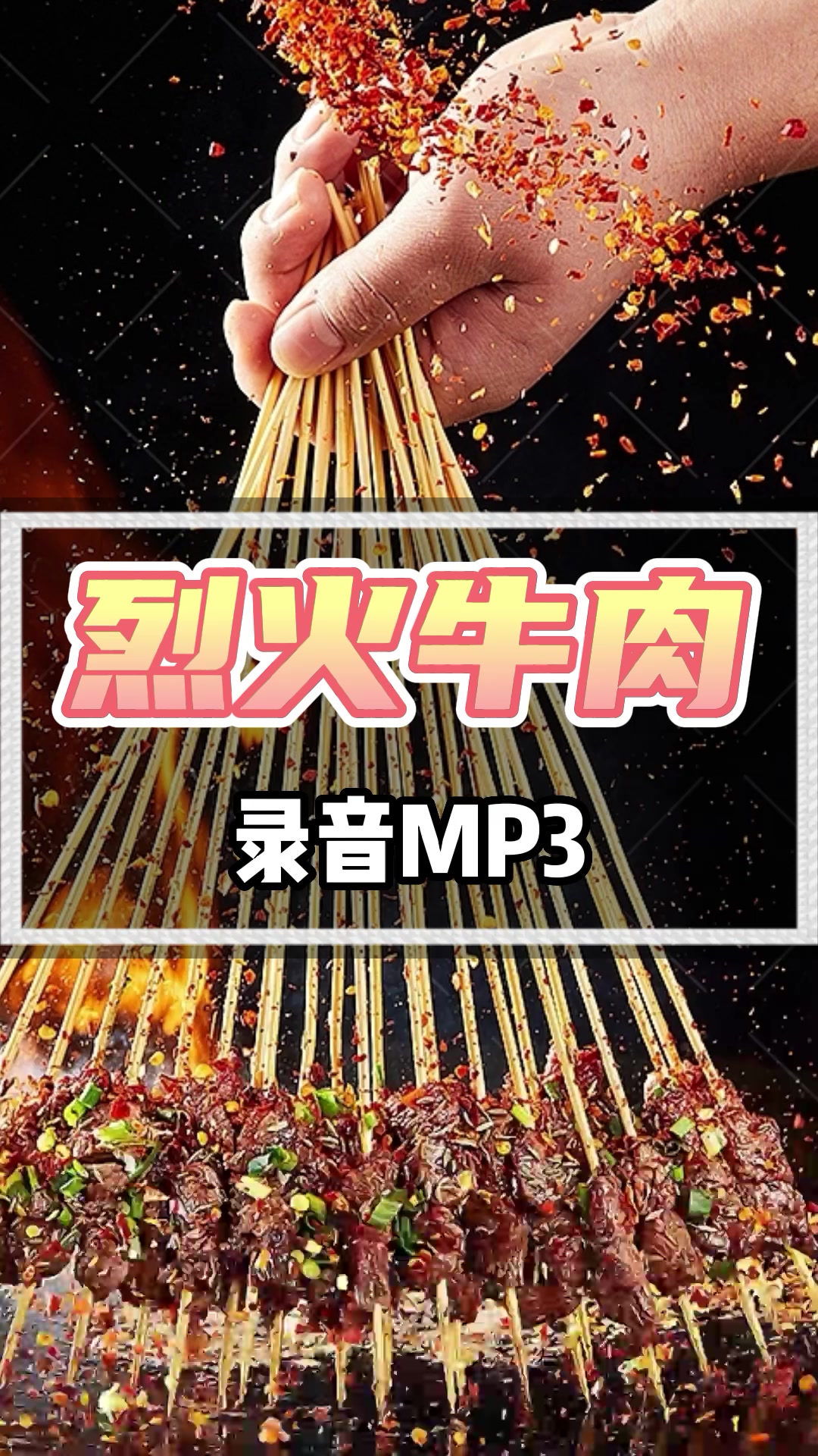 烈火牛肉叫卖广告录音