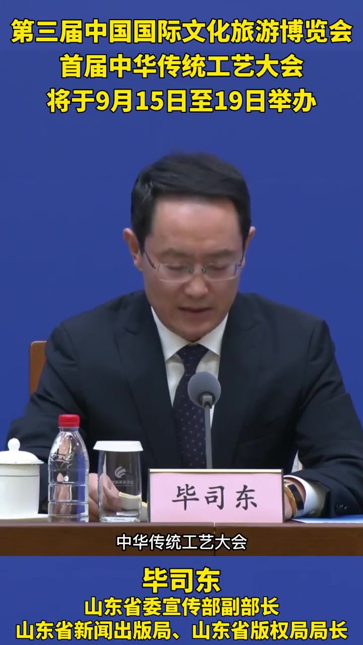 第三届中国国际文化旅游博览会、首届中华传统工艺大会将于9月15日至19日举办
