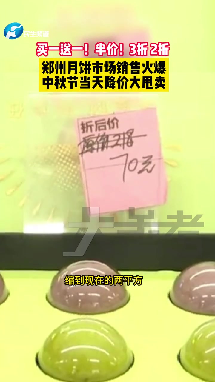 9月10日,河南郑州,中秋节当天月饼“大甩卖”,2折、3折,无论降多少,卖完就行!中秋节