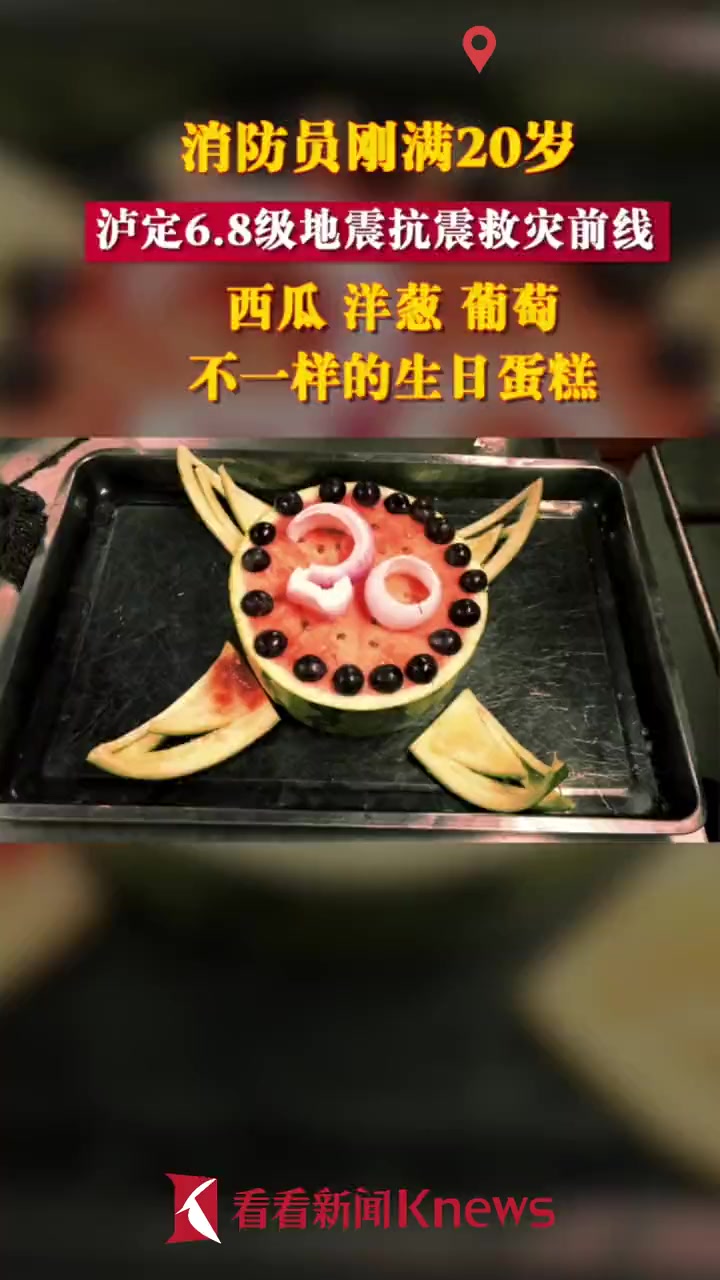 不一样的 生日蛋糕 “战地”父子兵的别样聚会 四川 泸定地震