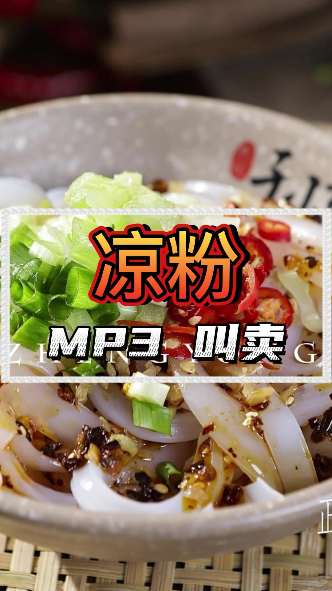 凉粉广告录音叫卖凉粉