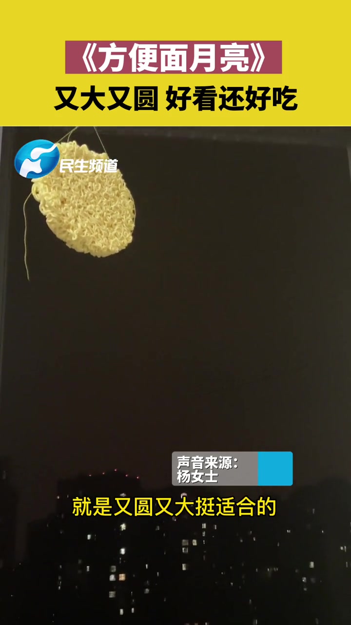 9月8日,四川成都,方便面月亮,又大又圆好看还好吃。一起看月亮 中秋节 100万个月亮