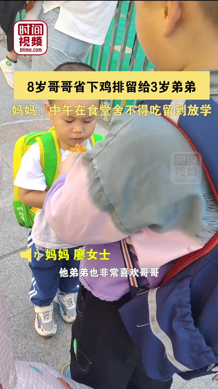 9月8日,安徽合肥,8岁哥哥省下鸡排留给3岁弟弟,妈妈:中午在食堂舍不得吃留到放学