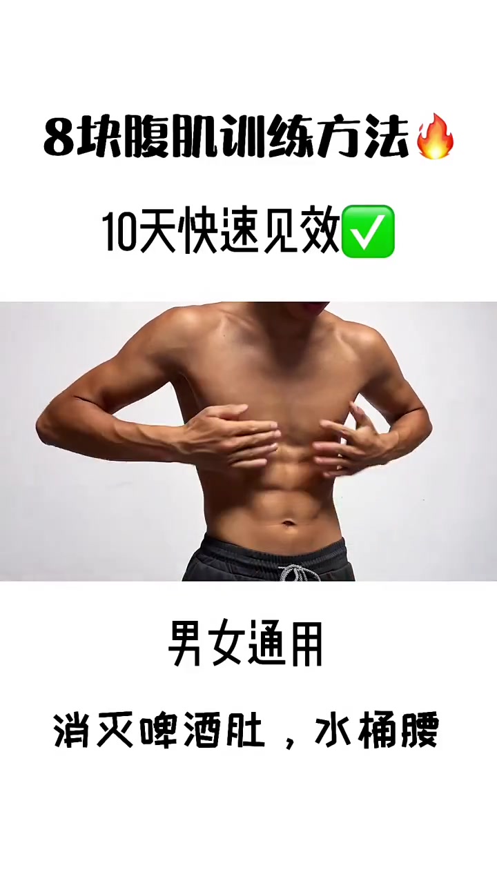 八块腹肌