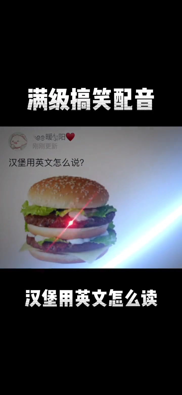 配音 搞笑配音 汉堡 英文配音