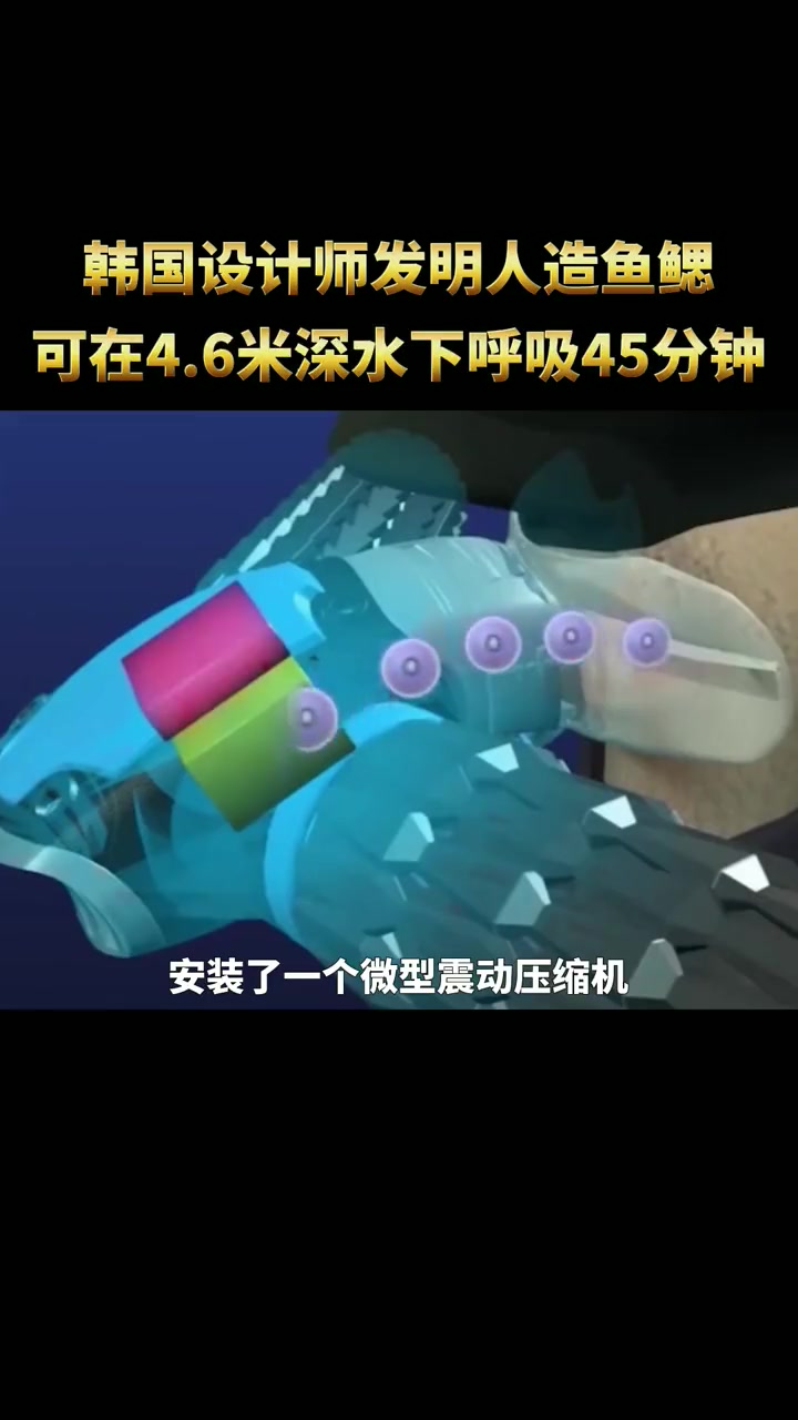 科技 韩国设计师发明人造鱼鳃