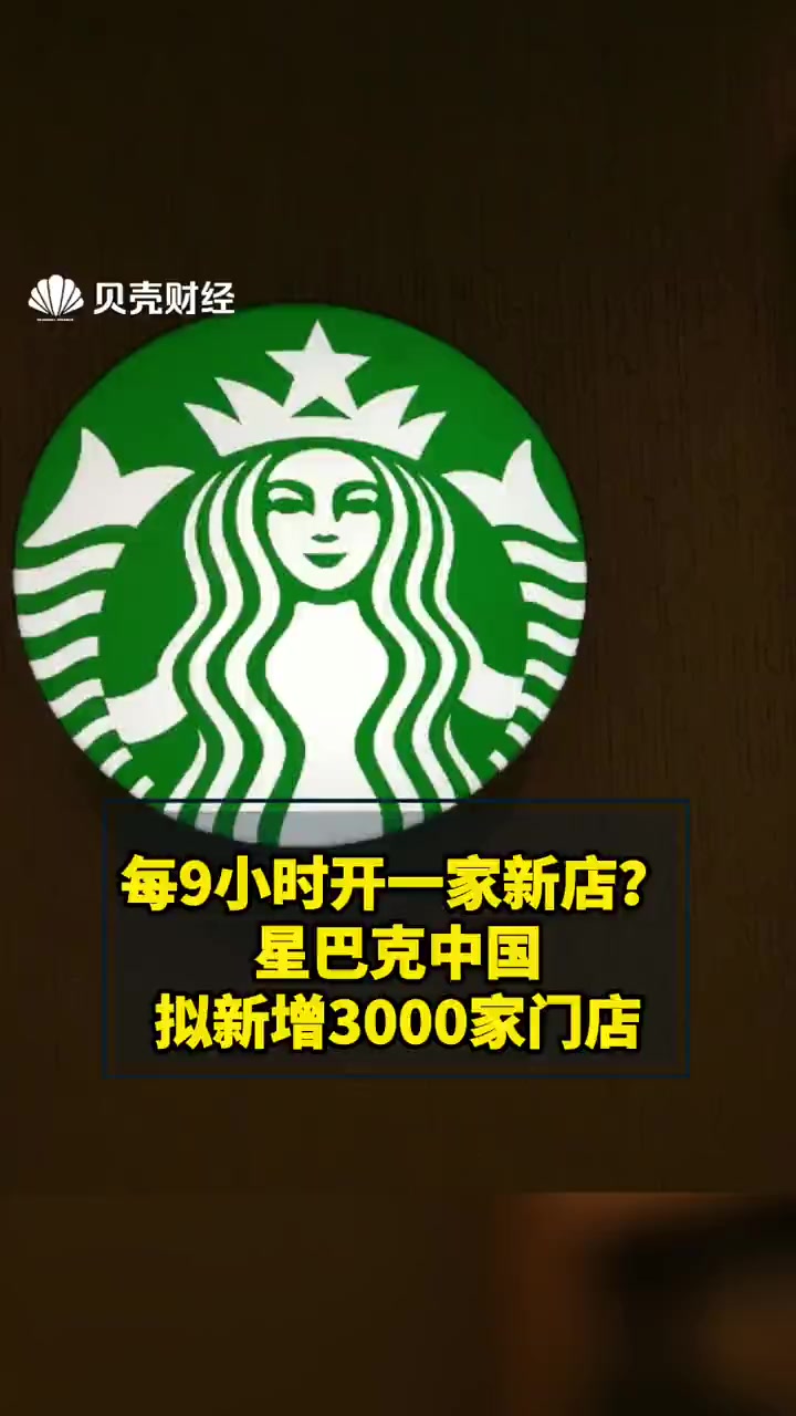 每9小时开一家新店?星巴克中国拟新增3000家门店,总门店数量将达到9000家 星巴克
