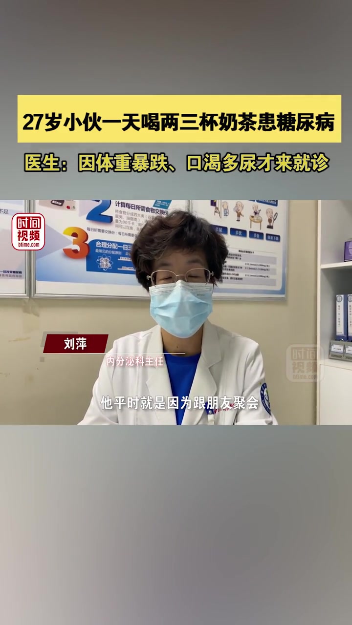 近日,陕西西安。27岁小伙一天喝两三杯奶茶患糖尿病,医生:因体重暴跌、口渴多尿才来就诊