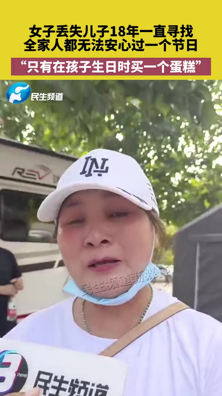 女子丢失儿子18年一直寻找,全家人都无法安心过一个节日,“只有在孩子生日时买一个蛋糕” 寻