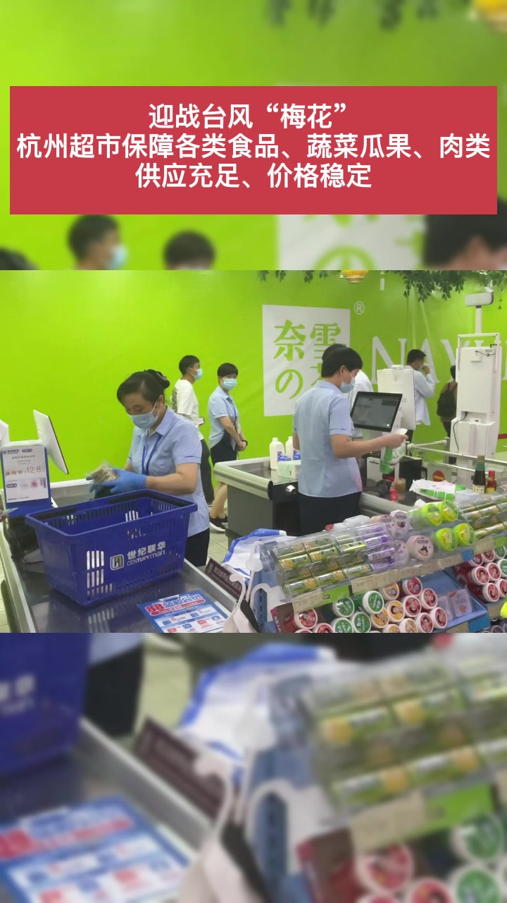 迎战台风“梅花” 杭州超市保障各类食品、蔬菜瓜果、肉类 供应充足、价格稳定