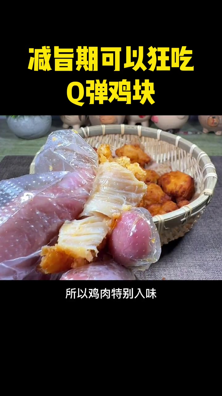 体重管理期间也可以吃的日式唐扬鸡块,裹粉少都是大块鸡腿肉