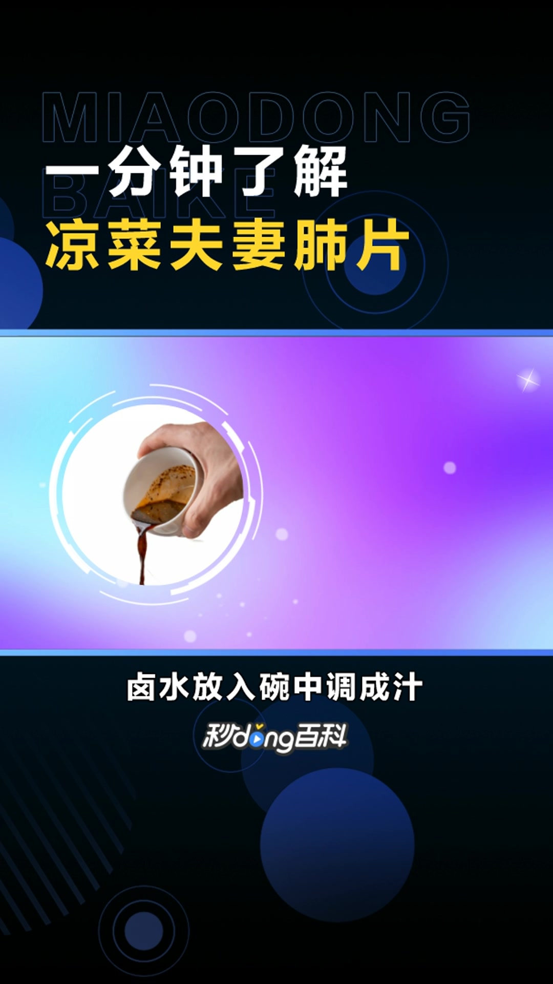 凉菜夫妻肺片:以牛肉、牛杂等为主料的菜品