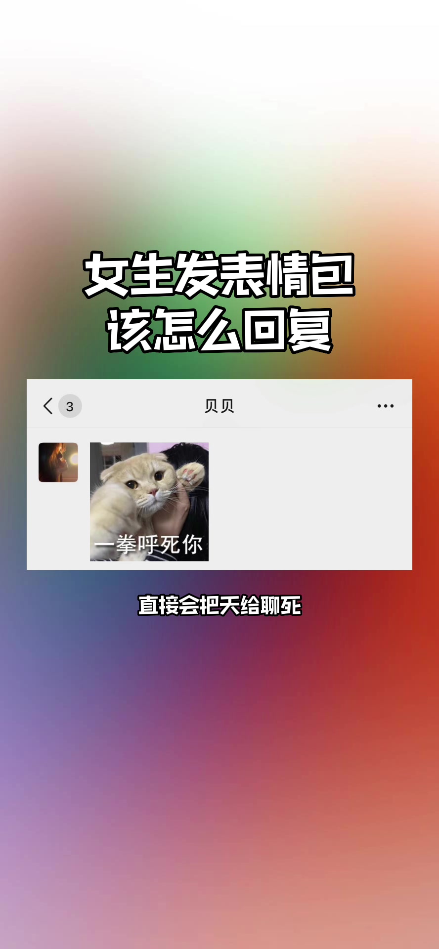 女生发表情包,该怎么回复?