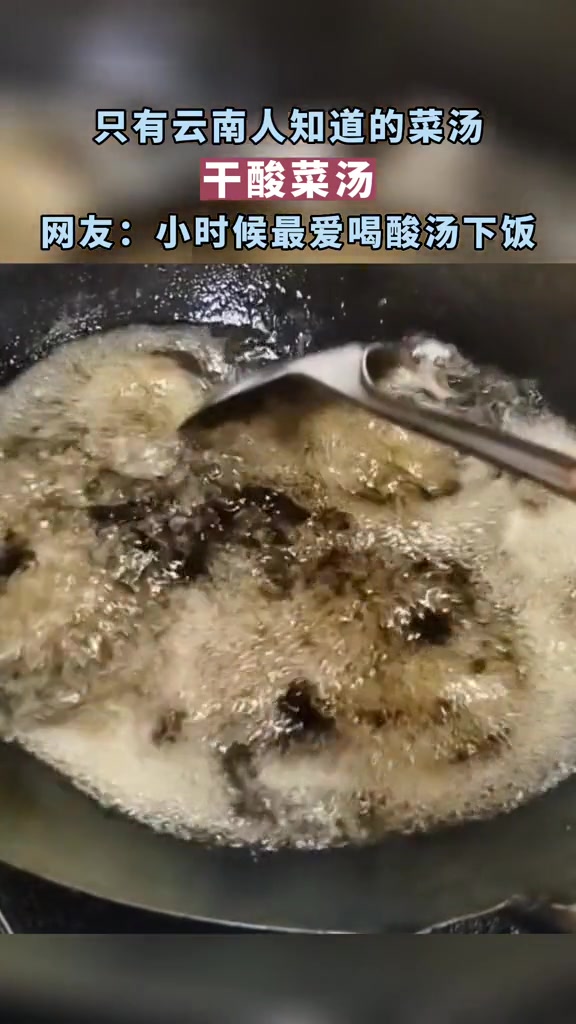 只有云南人喝过的干酸菜汤,来一个?干酸菜汤 云南美食 农村美食