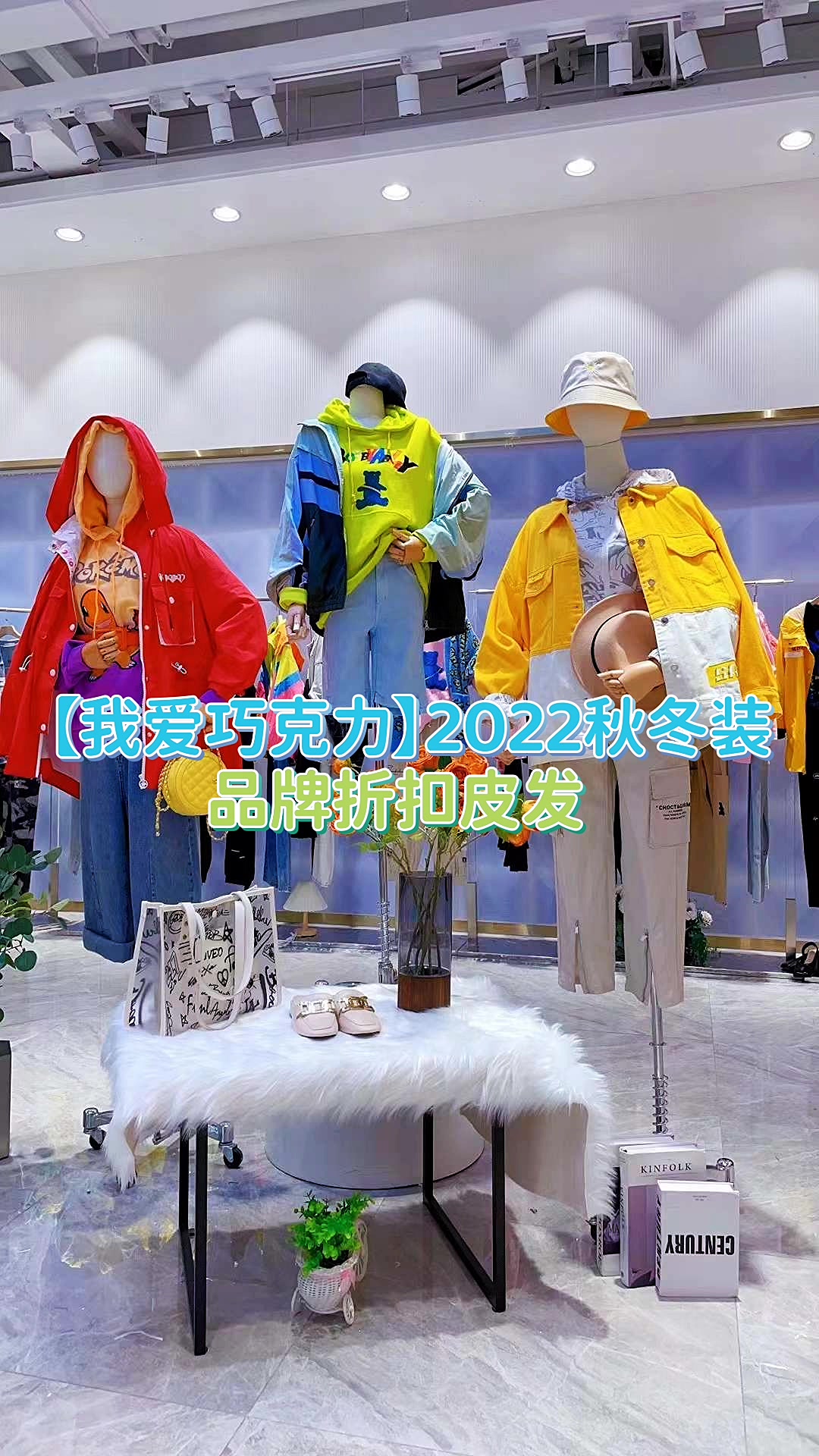 ILOVECHOC我爱巧克力品牌折扣女装尾货批发