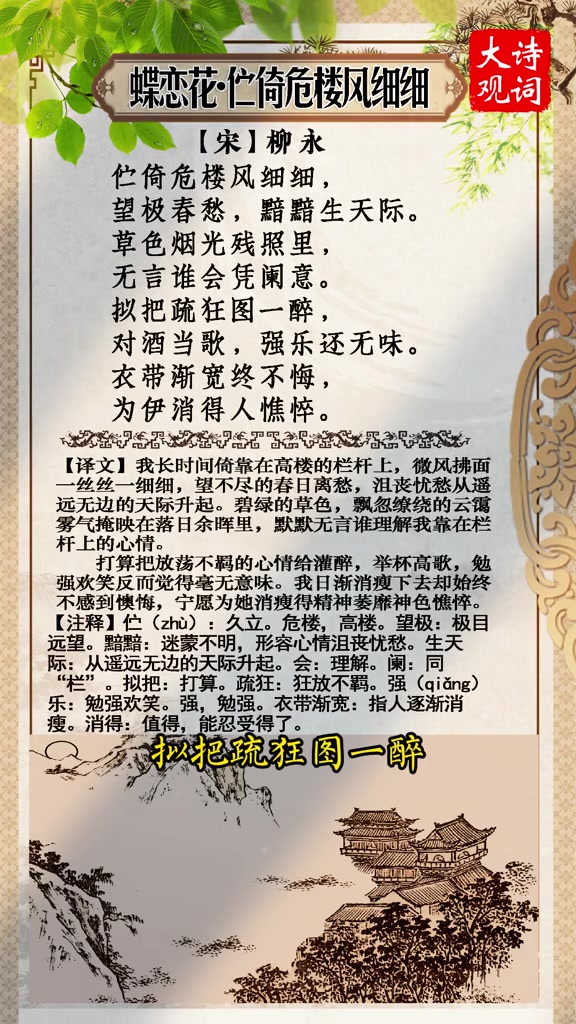 柳永《蝶恋花·伫倚危楼风细细》