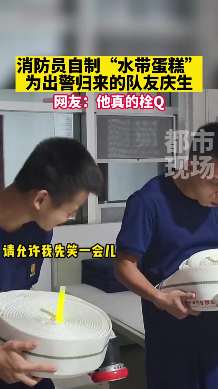 消防员自制“水带蛋糕”,为出警归来的队友庆生,太可爱了!蓝朋友 消防员 生日 素材来源