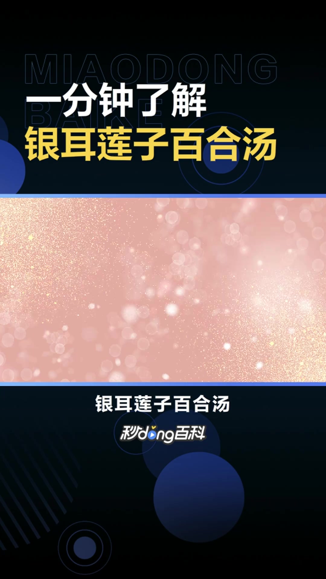 银耳莲子百合汤:以银耳莲子为主要食材制作而成的菜品