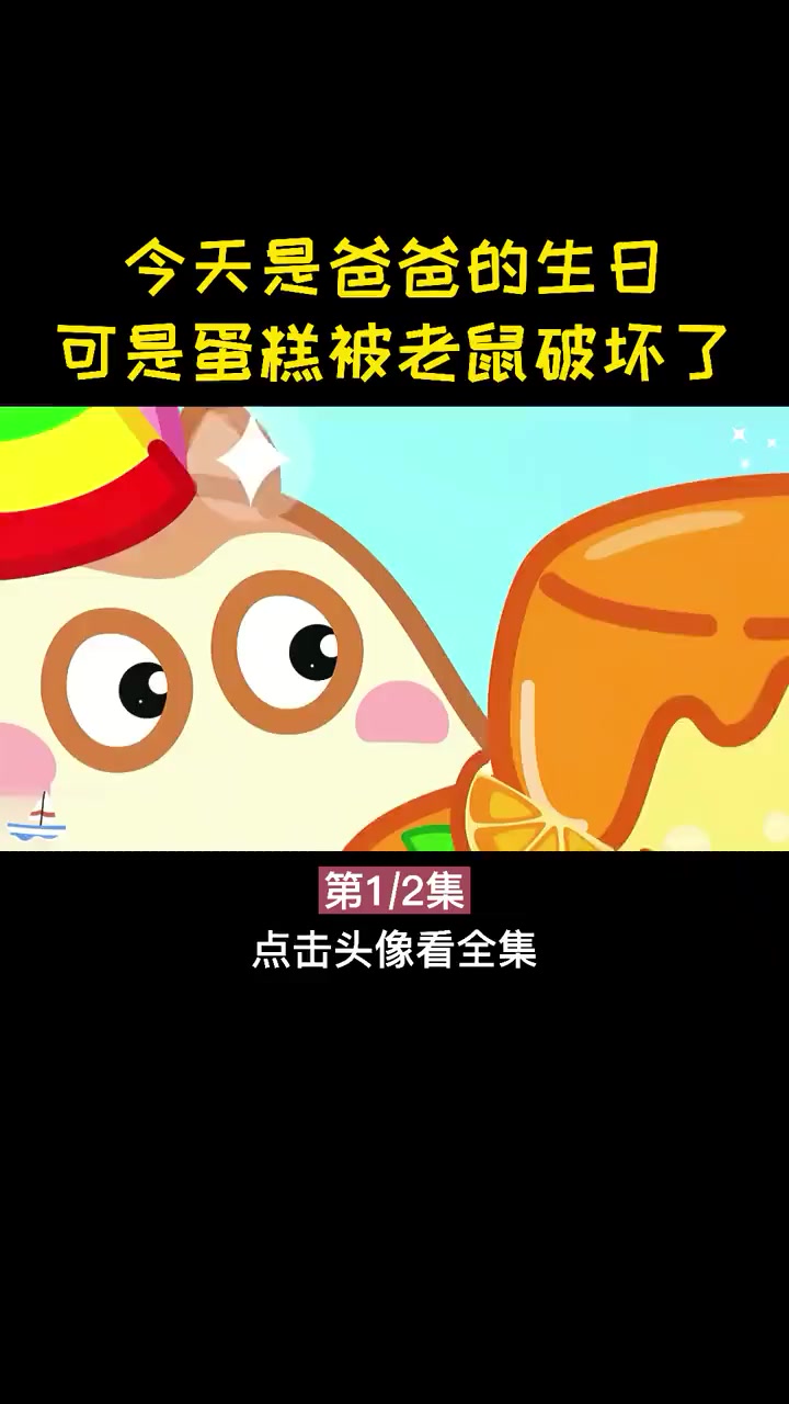 今天是爸爸生日,可是蛋糕被老鼠破坏了