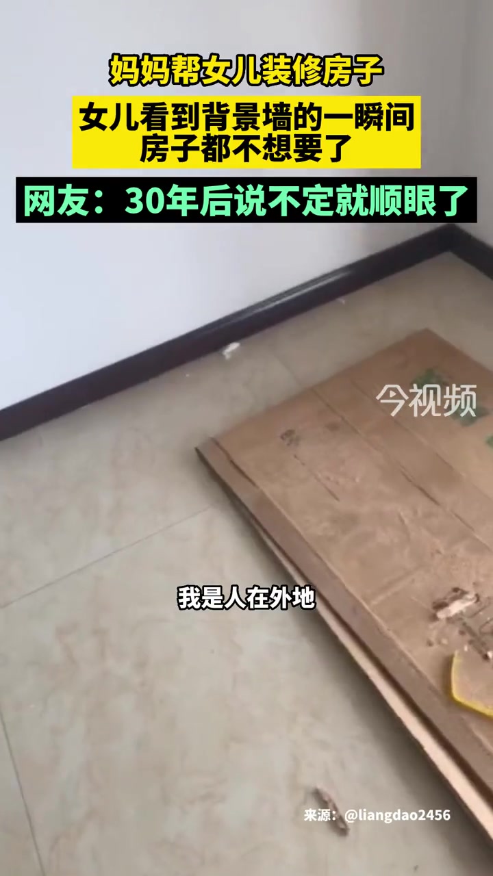 妈妈帮女儿装修房子,女儿看到背景墙的一瞬间房子都不想要了。网友:30年后说不定就顺眼了 装