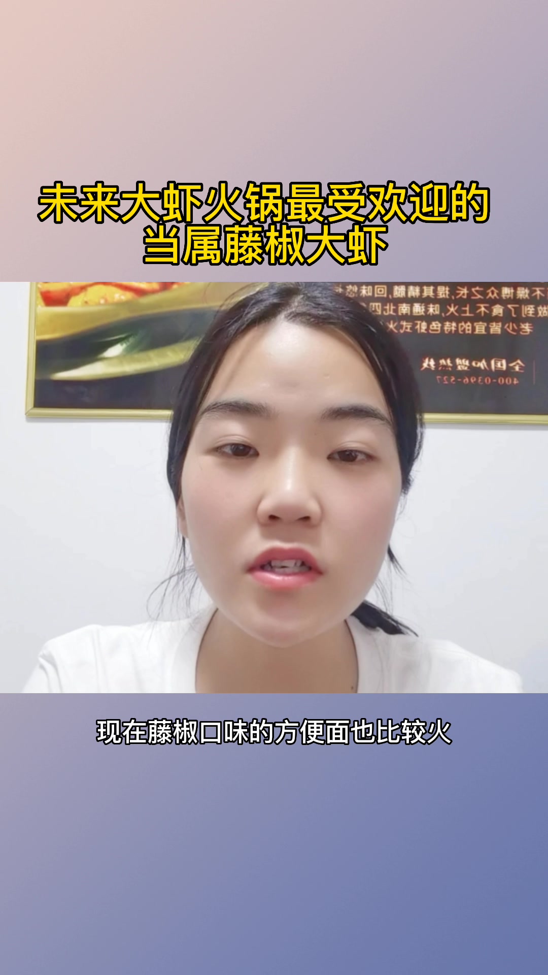 藤椒大虾火锅更受欢迎