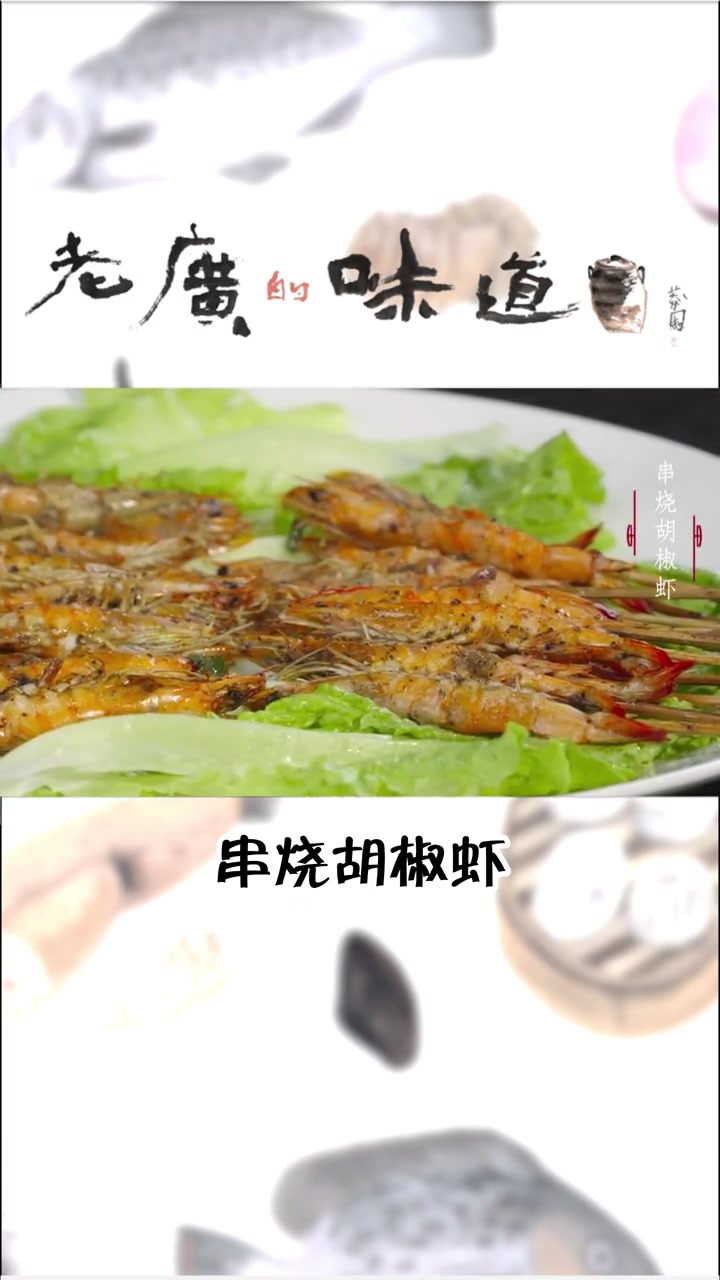 老广做菜的智慧!黑胡椒现磨现用方能保住辛辣之味,拿来碳烤鲜虾无疑是“点睛之笔”,能最大化地