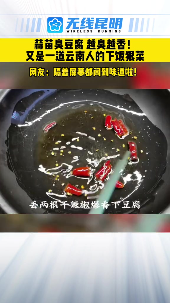 蒜苗臭豆腐越臭越香!又是一道云南人的下饭狠菜,网友:隔着屏幕都闻到味道啦!