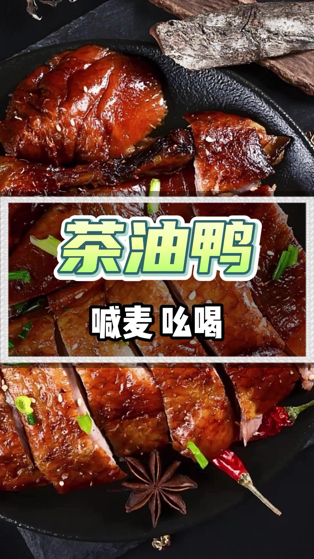 茶油鸭广告录音叫卖