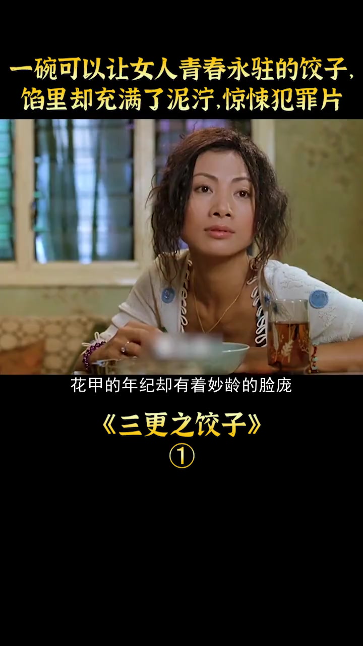 三更之饺子1最刺激的一段