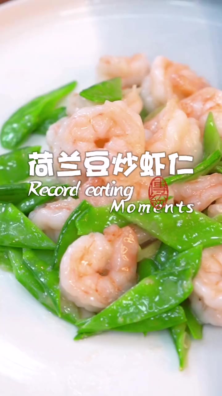 荷兰豆炒虾仁简单快捷又健康,虾肉滑嫩又脆爽。美食教程 虾仁 菜 家常菜