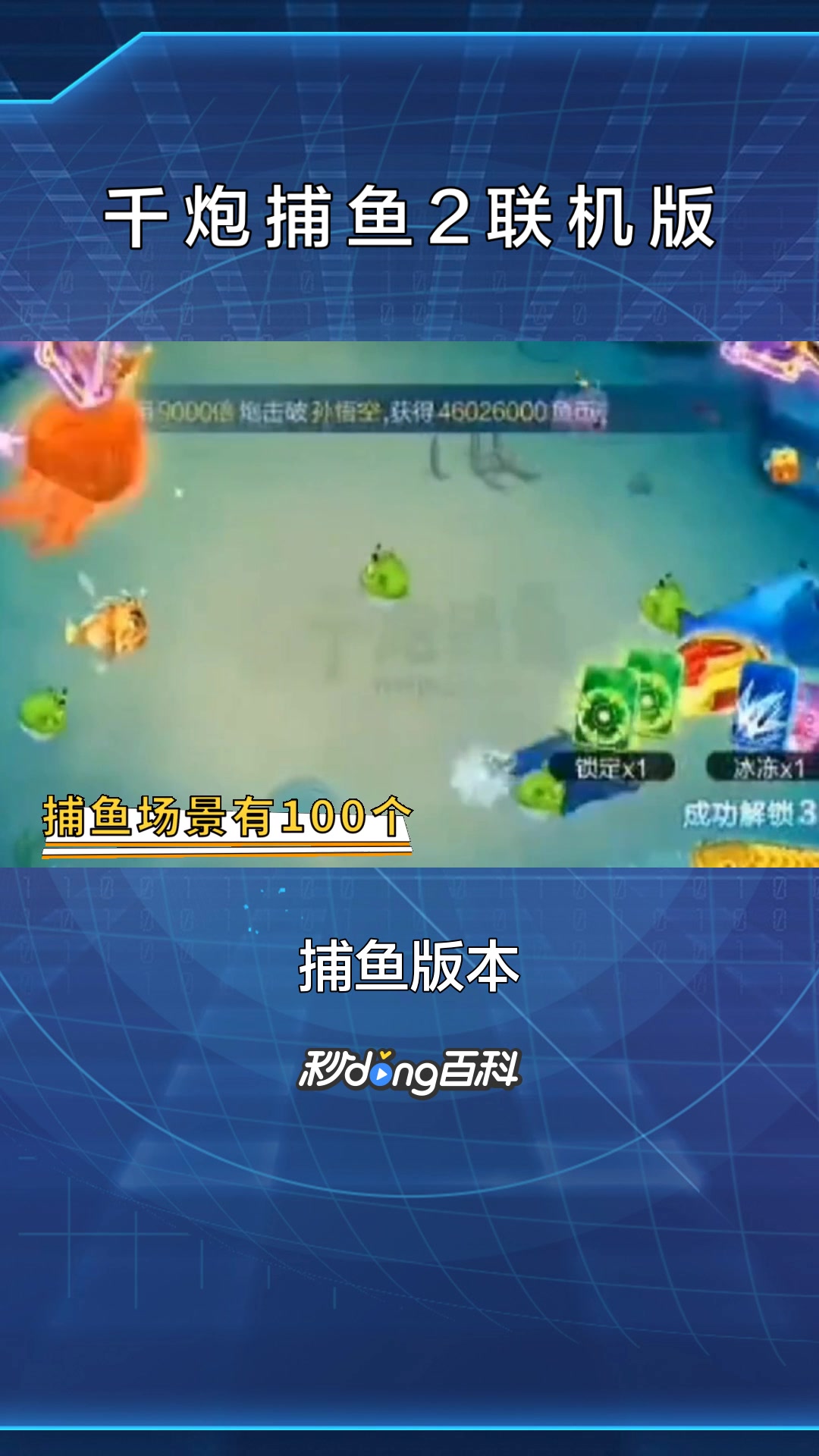 一分钟了解《千炮捕鱼2联机版》