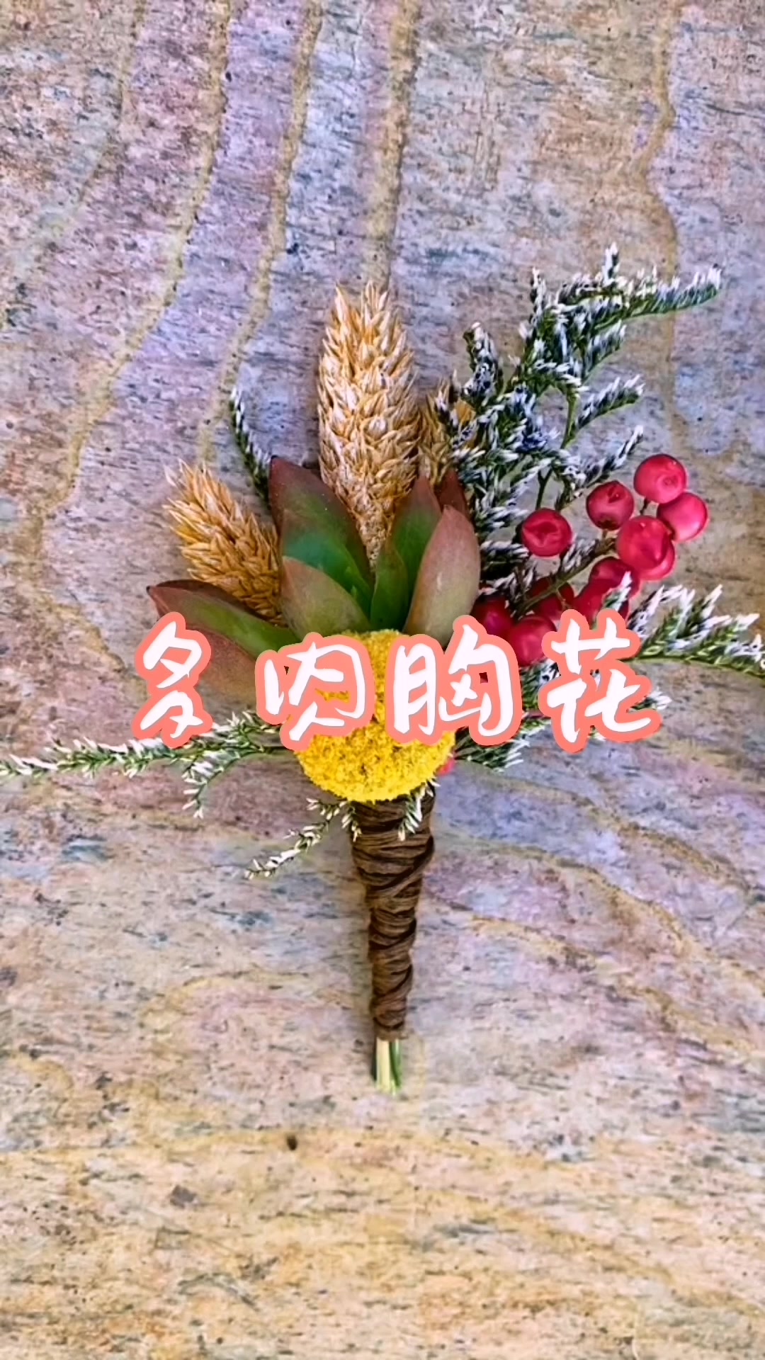 绿色环保的多肉植物胸花,使用后还可以拆分种植,简单有品位