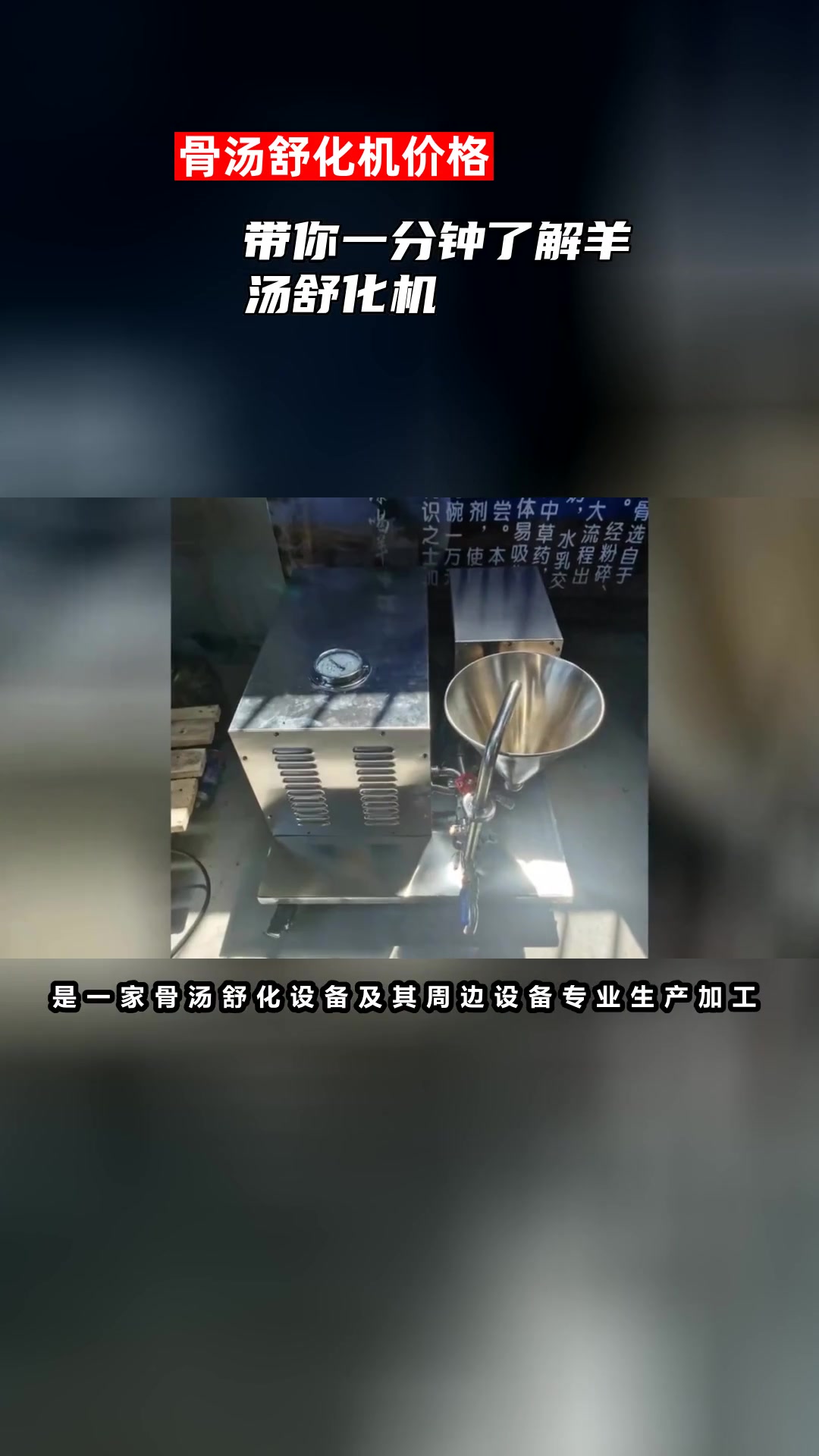 带你一分钟了解羊汤舒化机