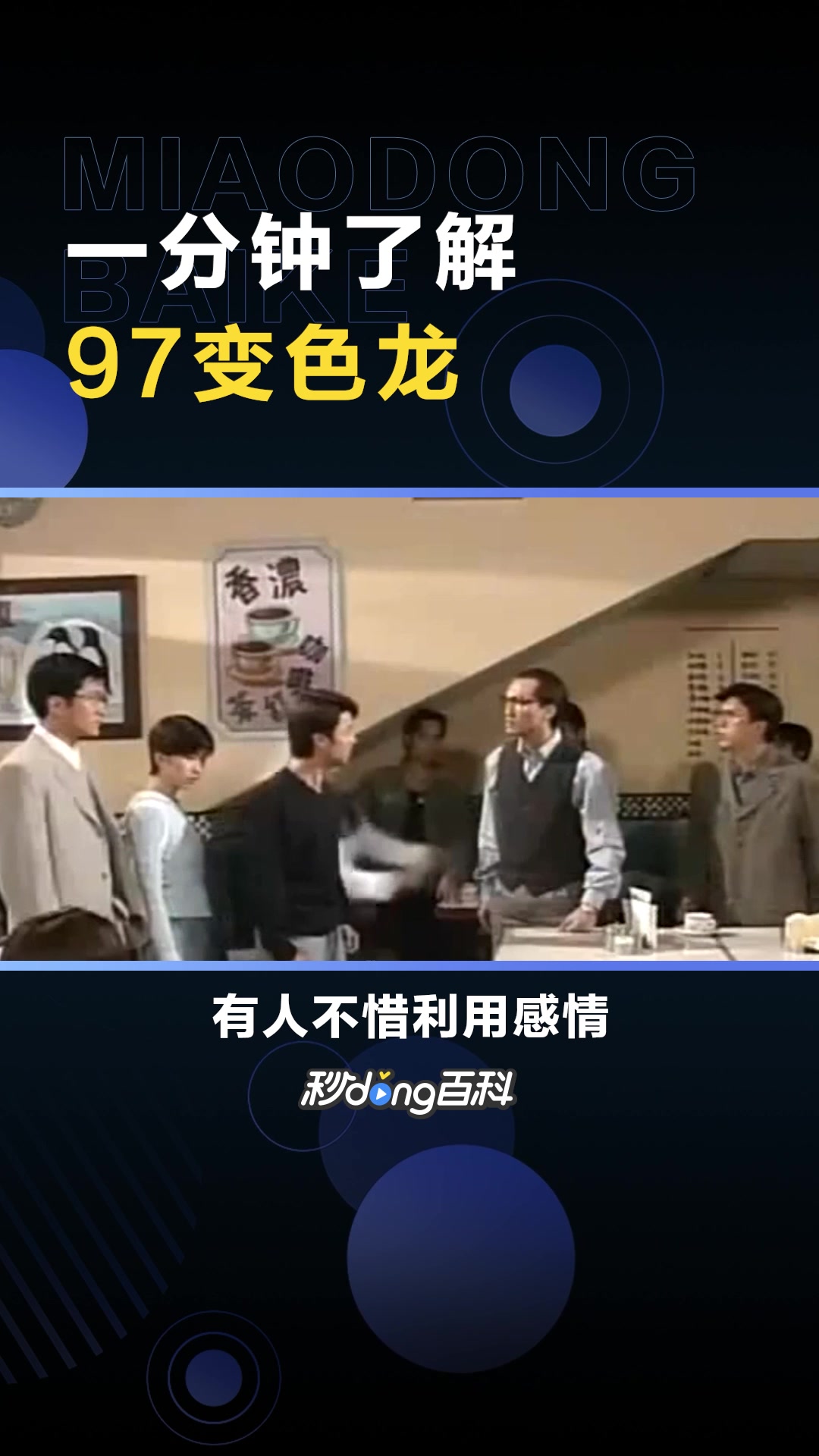 97变色龙:中国香港1997年尹天照、万绮雯主演的电视剧